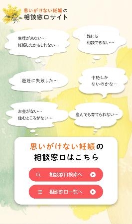 　こども家庭庁が開設した「思いがけない妊娠の相談窓口サイト」