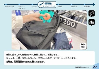 　羽田空港国際線エリアの手荷物検査について説明した電子冊子のページ（運営会社提供）