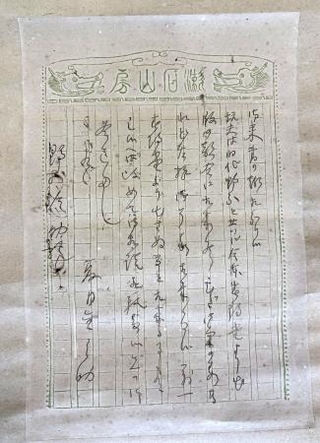 　夏目漱石が出版社に送った明治４１年３月９日消印の手紙。右から２行目の冒頭に「坑夫」と作品名が書かれている