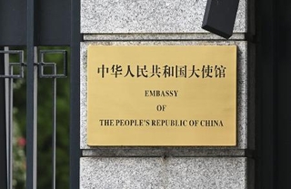 　在日中国大使館