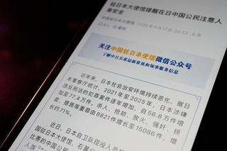 　在日本中国大使館が微信（ウィーチャット）の公式アカウントに投稿した、日本にいる中国国民への注意喚起（共同）