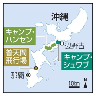 　普天間飛行場、キャンプ・ハンセン、キャンプ・シュワブ、辺野古