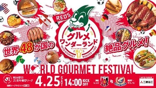 　サッカーＷ杯出場国の料理や飲み物が楽しめるイベントの案内（浦和レッズ提供）