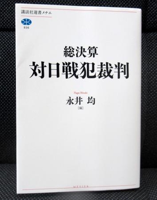 　国内外の専門家が執筆した講談社の「総決算　対日戦犯裁判」