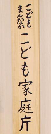 　こども家庭庁の看板＝東京・霞が関