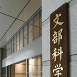 　文部科学省の看板＝東京・霞が関