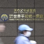 　世界平和統一家庭連合（旧統一教会）の本部が入るビルに掲げられた教団の名称＝２０２５年１２月、東京都渋谷区