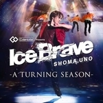 　宇野昌磨さんがプロデュースするアイスショー「Ｉｃｅ　Ｂｒａｖｅ-Ａ　ＴＵＲＮＩＮＧ　ＳＥＡＳＯＮ-」のキービジュアル
