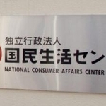 　国民生活センター