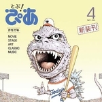 　月刊誌「とぶ！ぴあ」の表紙