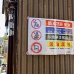 　京都市内の家屋に掲示された「民泊反対」などと書かれた張り紙＝３日