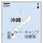 　沖縄・キャンプ瑞慶覧