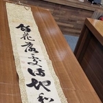 　韓国で見つかった伊藤博文の書とみられる掛け軸＝３月（共同）