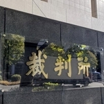 　東京地裁