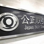 　公正取引委員会