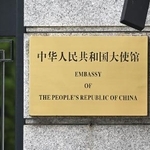 　在日中国大使館