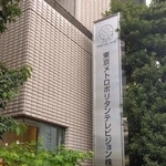 　東京ＭＸテレビの看板＝１７日午後、東京都千代田区