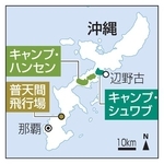 　普天間飛行場、キャンプ・ハンセン、キャンプ・シュワブ、辺野古