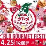 　サッカーＷ杯出場国の料理や飲み物が楽しめるイベントの案内（浦和レッズ提供）