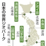　日本の世界ジオパーク