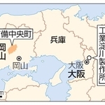 　大阪府摂津市「ダイキン工業淀川製作所」、岡山県吉備中央町