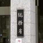 　総務省の看板＝東京・霞が関