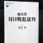 　国内外の専門家が執筆した講談社の「総決算　対日戦犯裁判」