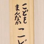 　こども家庭庁の看板＝東京・霞が関