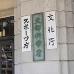 　文部科学省などの看板＝東京都千代田区霞が関、２０１５年１０月１３日撮影