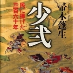　帚木蓬生さんの長編小説「少弐　民に捧げた三百六十年」