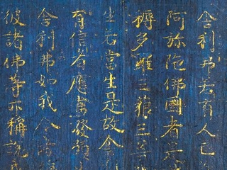 　藤原道長直筆の国宝「紺紙金字阿弥陀経」の一部（金峯山寺所蔵）