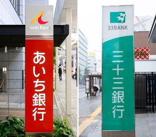 　あいち銀行（左）と三十三銀行の看板