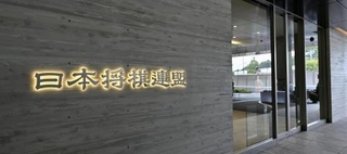 　日本将棋連盟＝東京都渋谷区