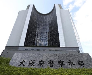 　大阪府警察本部