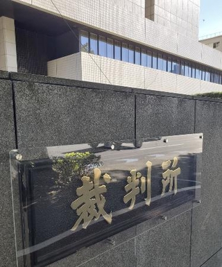 　東京高裁