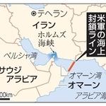 　イラン・テヘラン、ホルムズ海峡