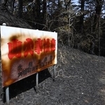 　岩手県大槌町の山中で、山火事への注意をうながす看板＝４月