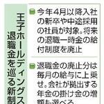 　王子ホールディングスの退職金を巡る新制度
