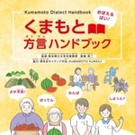 　熊本県が作成した「熊本弁」のハンドブック（同県提供）