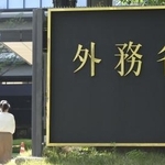 　外務省