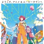 　「アニメプロジェクトｉｎ大泉２０２６」のポスター