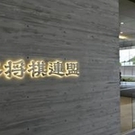 　日本将棋連盟＝東京都渋谷区