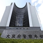 　大阪府警察本部