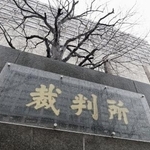 　東京高裁