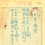　北原白秋の詩集「白金之独楽」表題作「白金之独楽」の原稿（日本現代詩歌文学館提供）