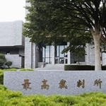 　最高裁判所＝東京都千代田区