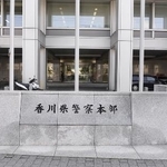 　香川県警本部