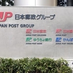 　ゆうちょ銀行など日本郵政グループの本社・本店が入るビルの看板＝東京・大手町