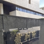 　東京高裁