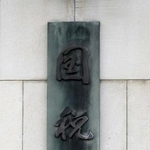 　国税庁＝東京・霞が関